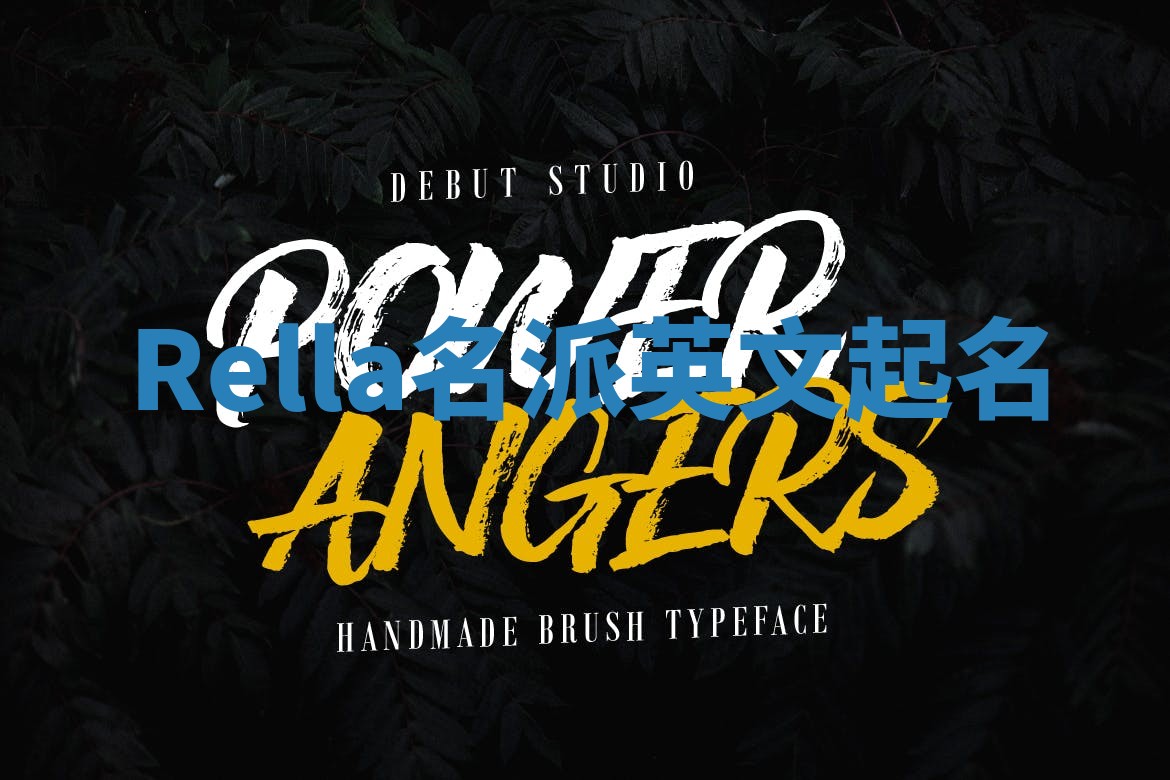 Rella名派英文起名