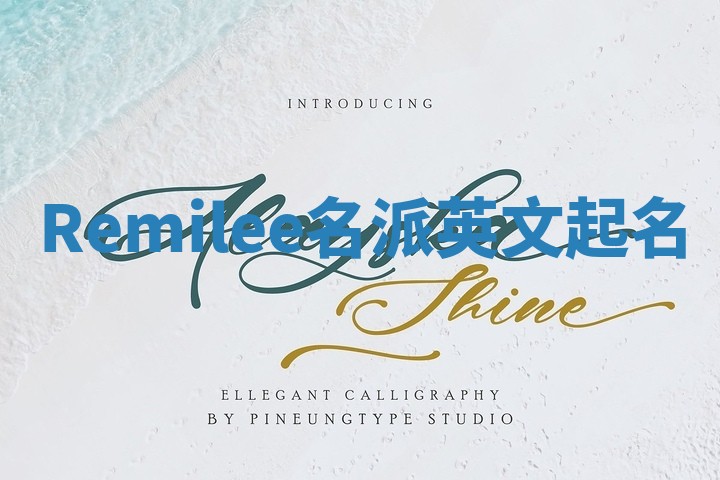 Remilee名派英文起名
