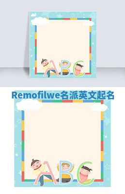 Remofilwe名派英文起名