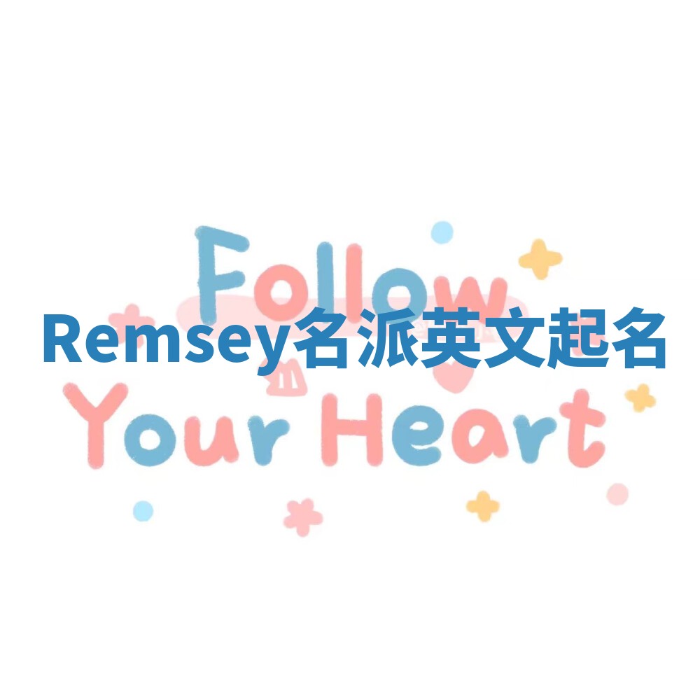 Remsey名派英文起名