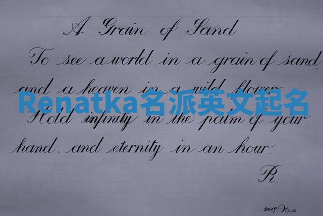 Renatka名派英文起名