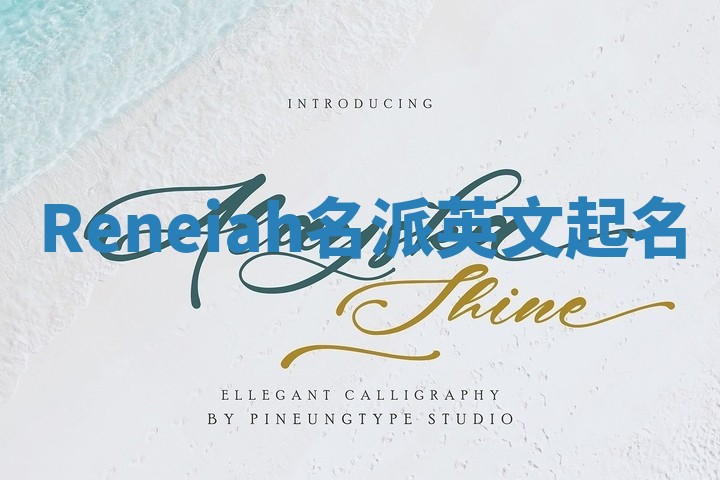 Reneiah名派英文起名