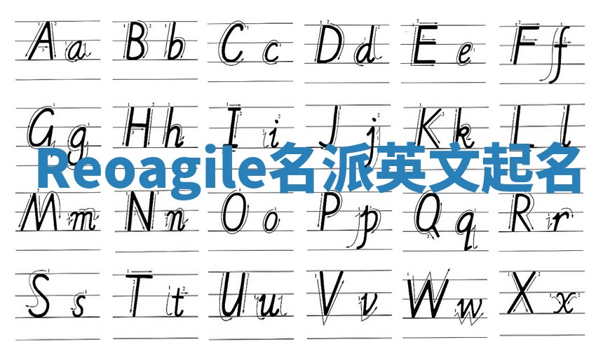 Reoagile名派英文起名