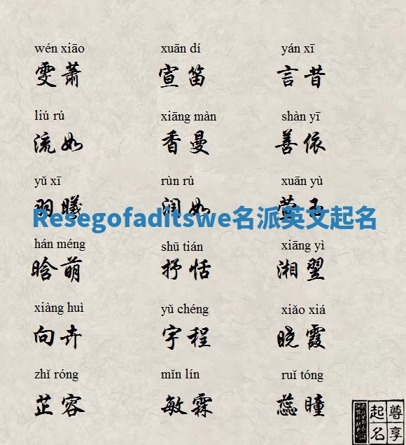 Resegofaditswe名派英文起名