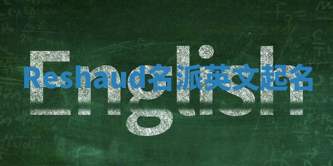 Reshaud名派英文起名