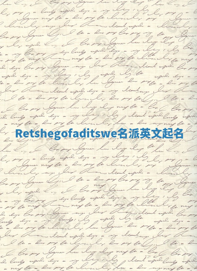 Retshegofaditswe名派英文起名