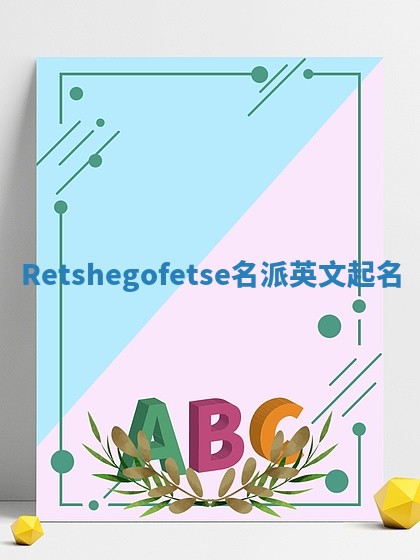 Retshegofetse名派英文起名