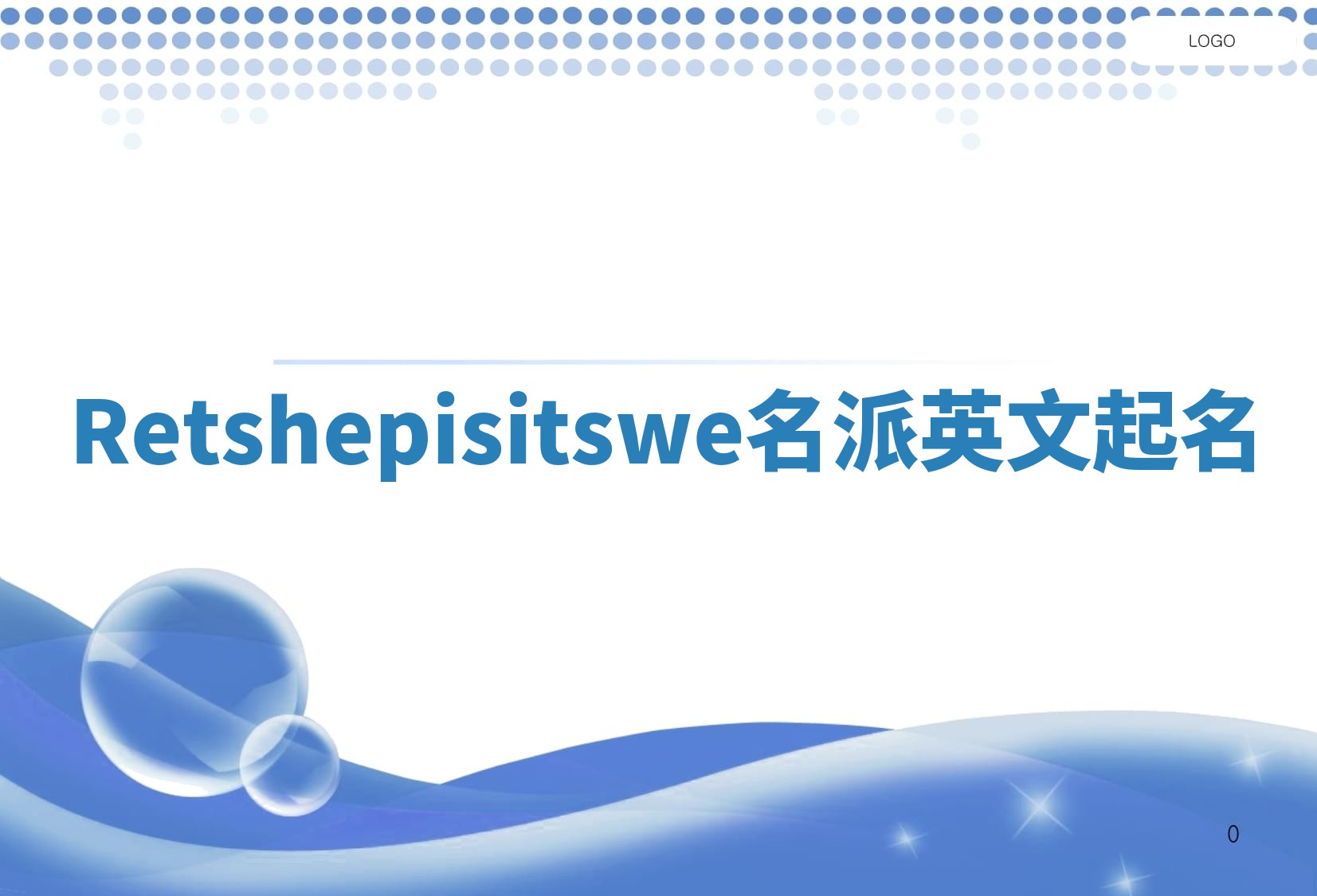 Retshepisitswe名派英文起名