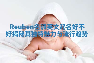 Reuben名派英文起名好不好揭秘其独特魅力与流行趋势