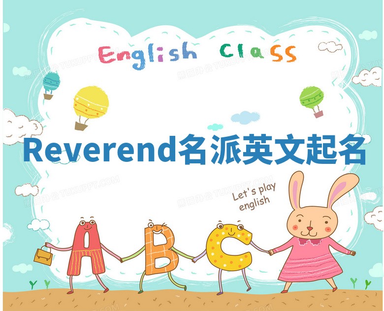 Reverend名派英文起名
