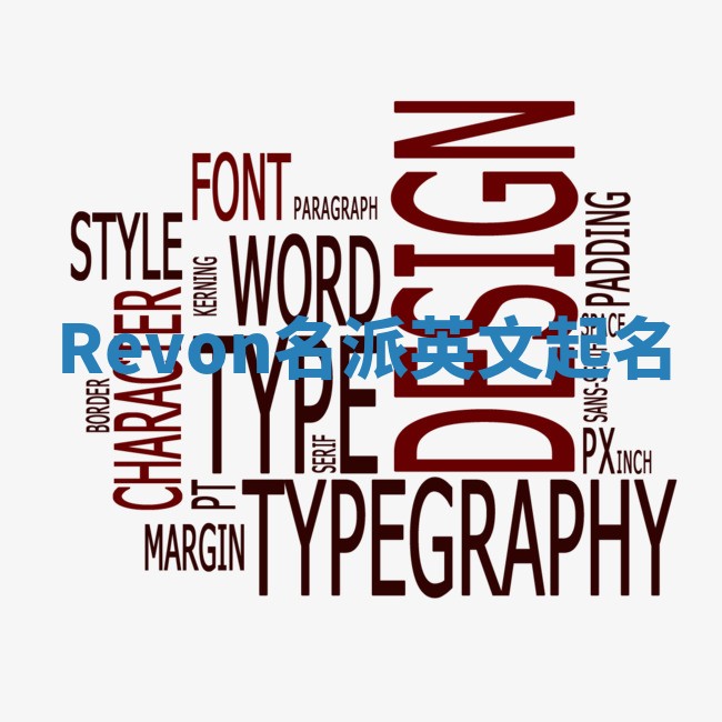 Revon名派英文起名