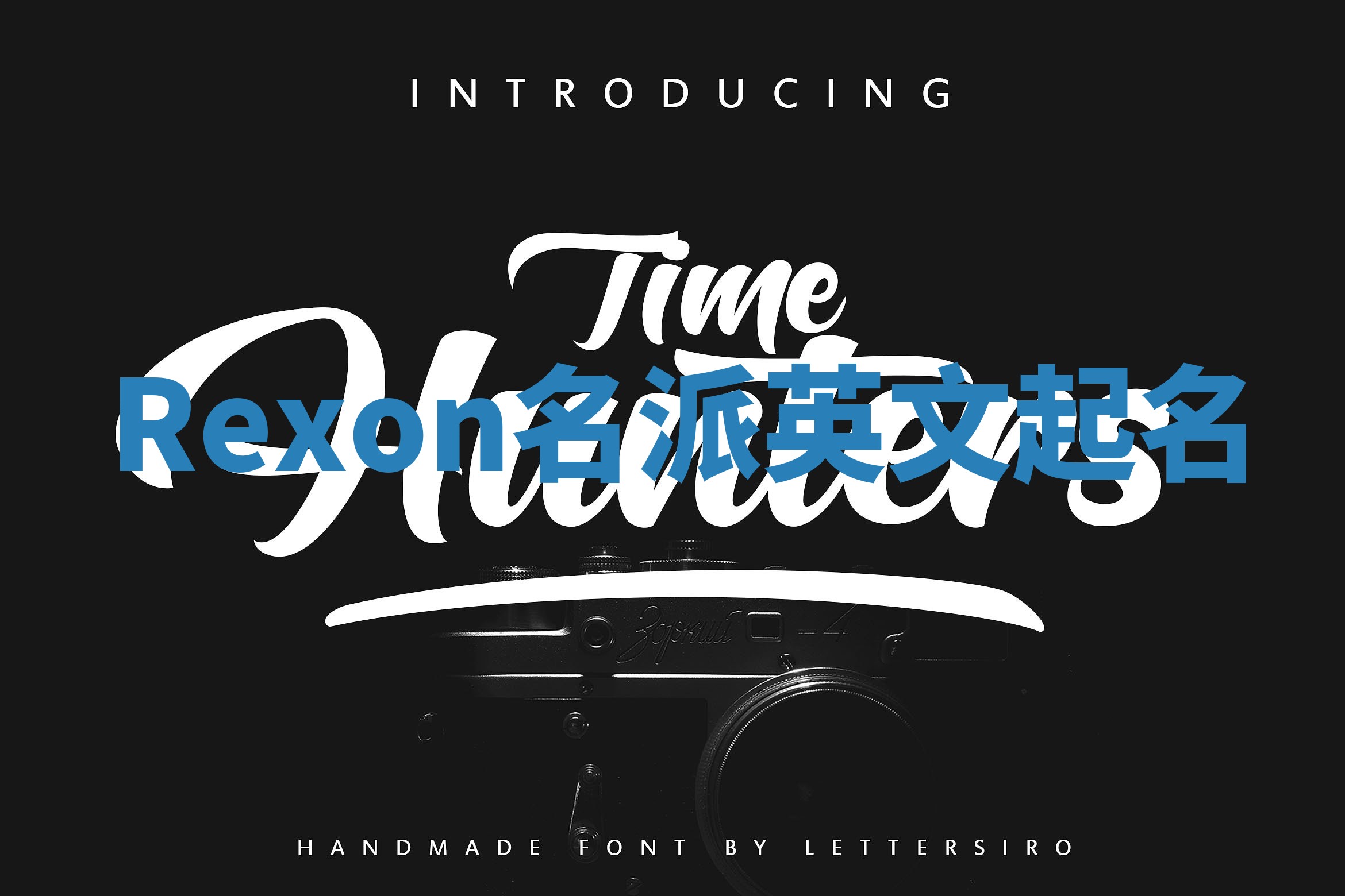 Rexon名派英文起名