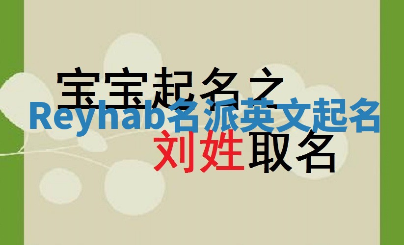 Reyhab名派英文起名