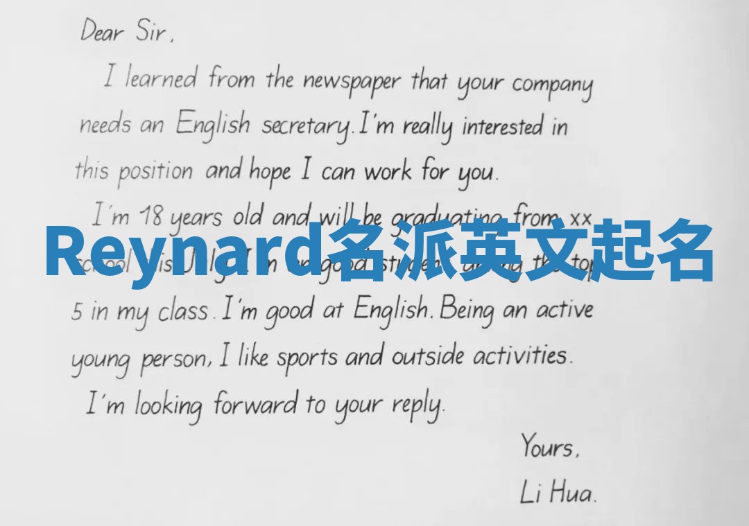Reynard名派英文起名