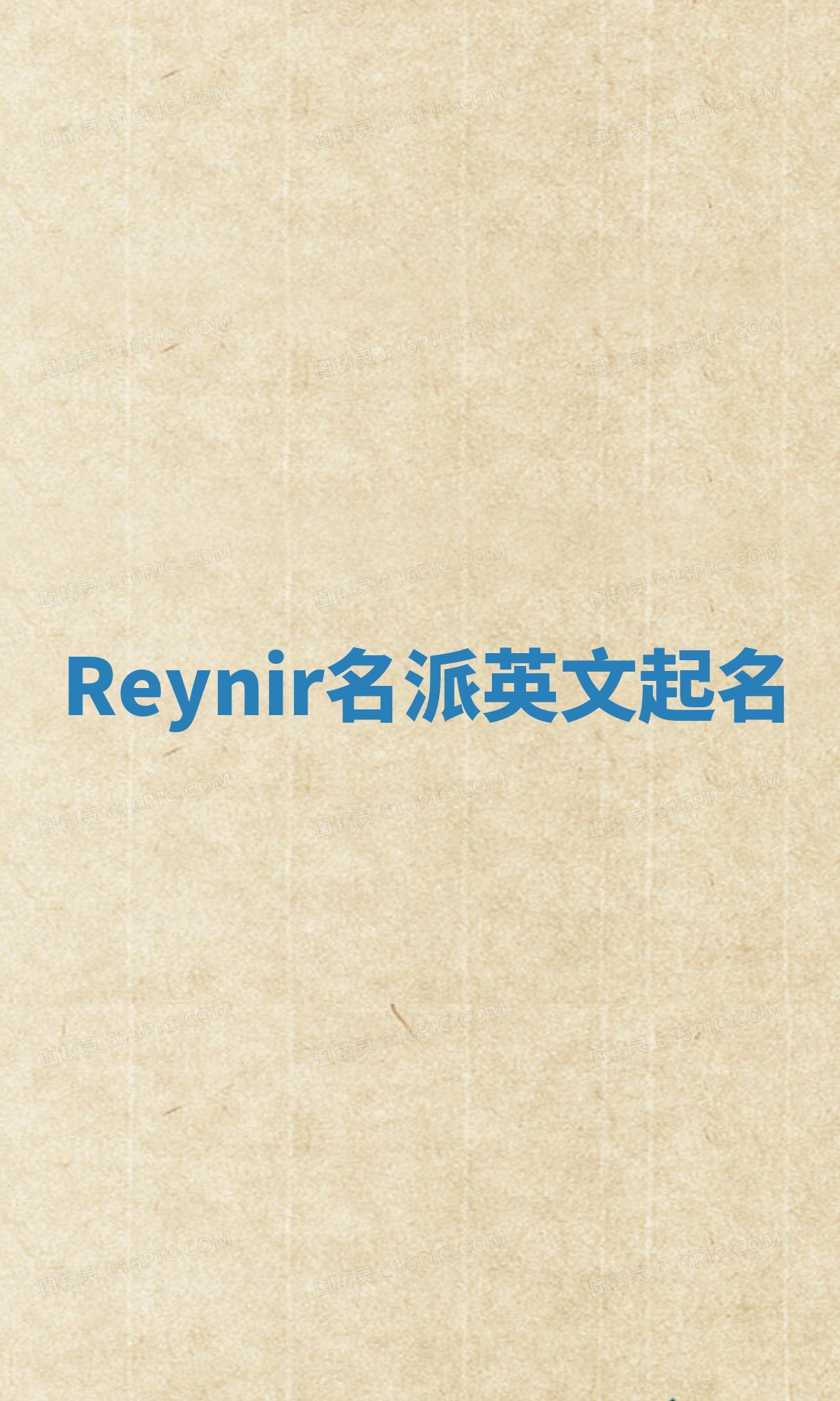 Reynir名派英文起名
