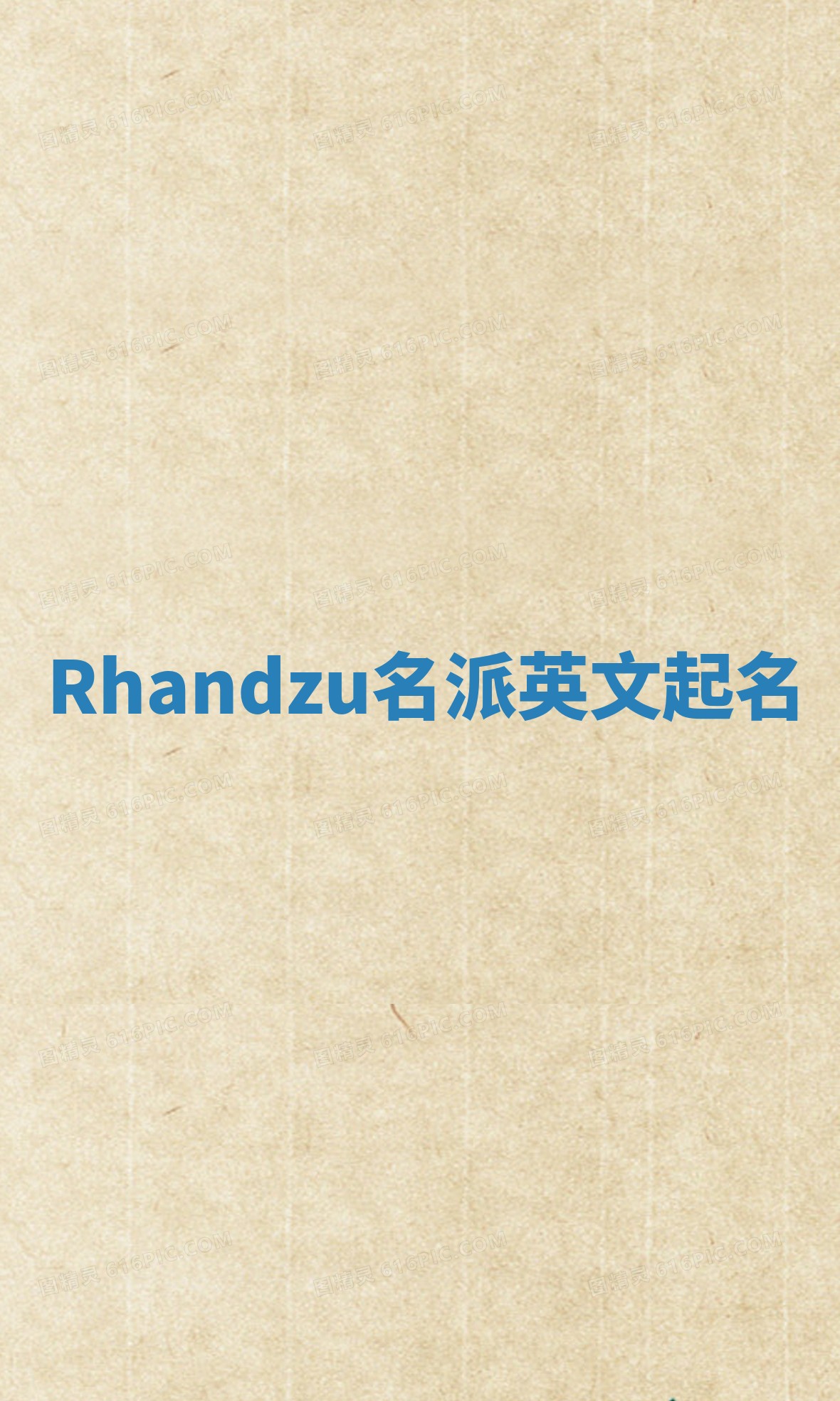 Rhandzu名派英文起名