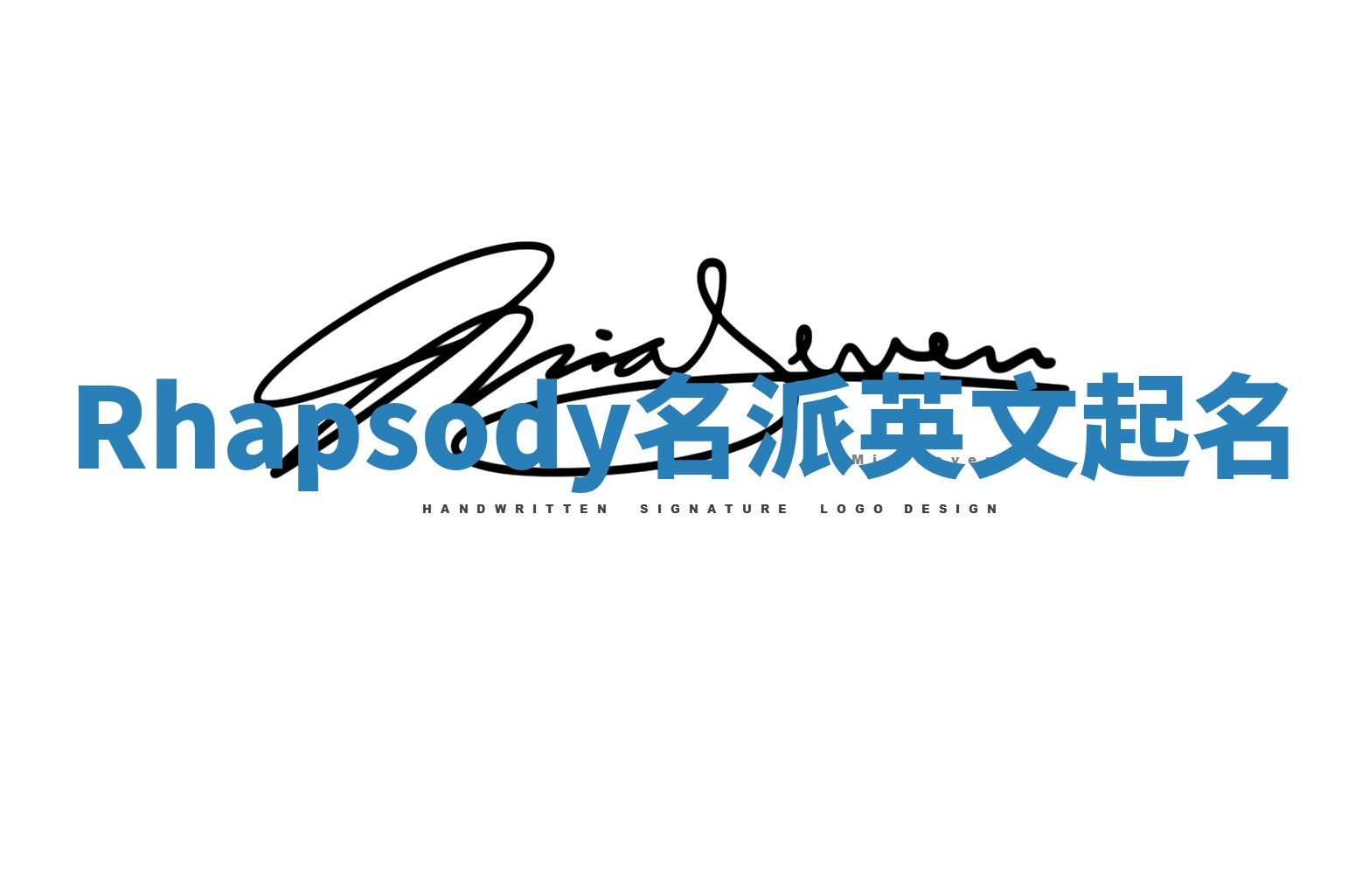 Rhapsody名派英文起名