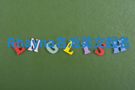 Rhayna名派英文起名