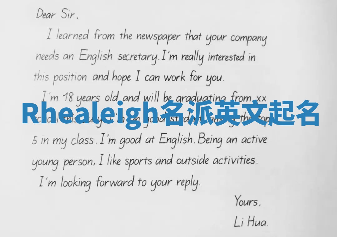 Rhealeigh名派英文起名