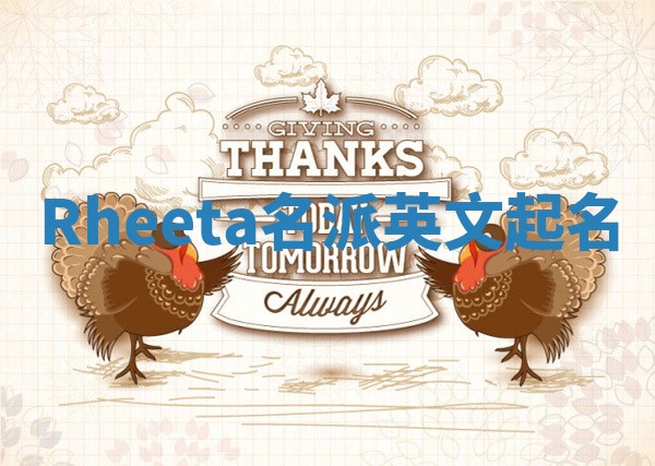 Rheeta名派英文起名