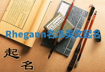 Rhegann名派英文起名