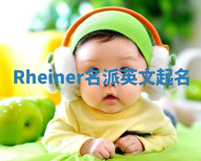 Rheiner名派英文起名