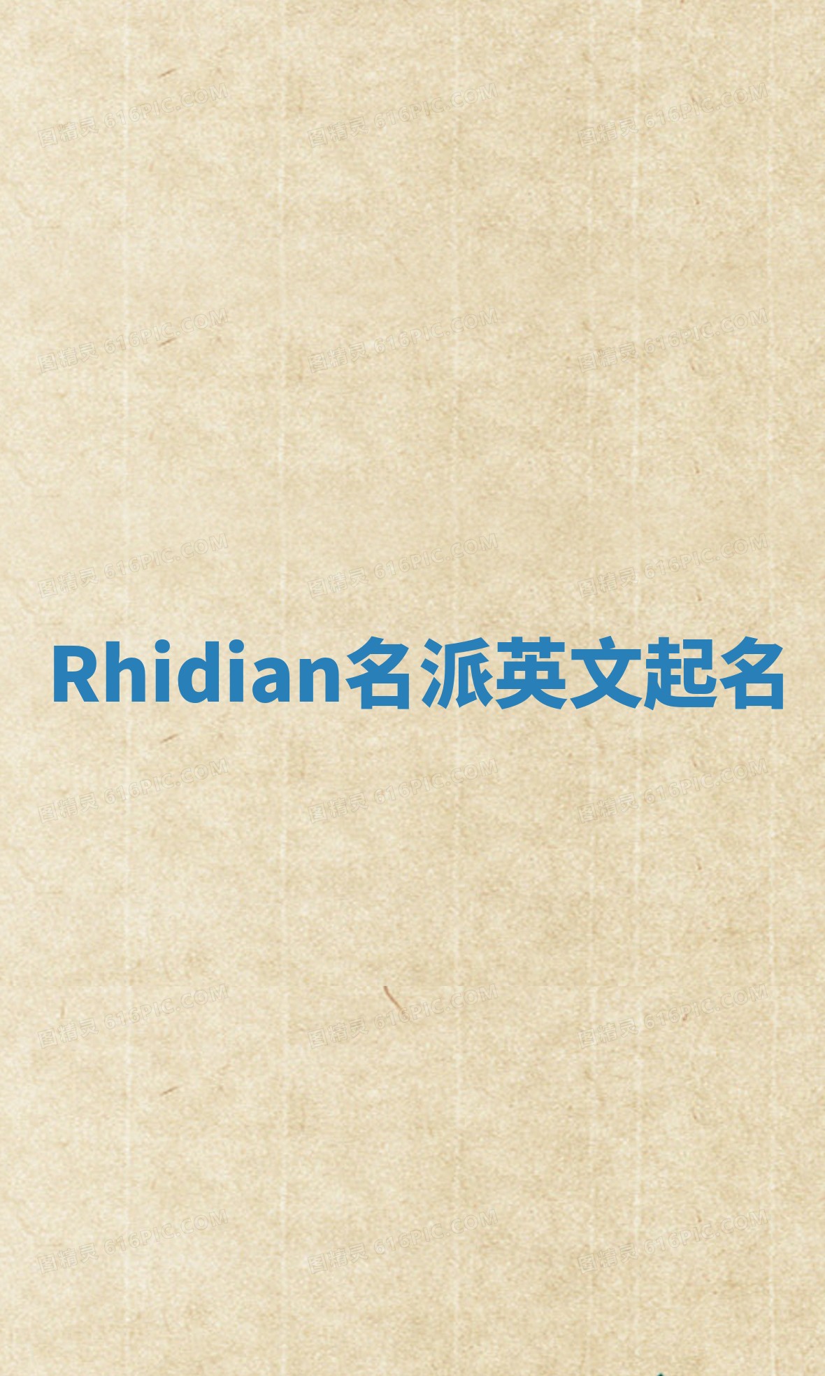 Rhidian名派英文起名