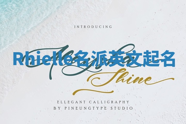 Rhielle名派英文起名