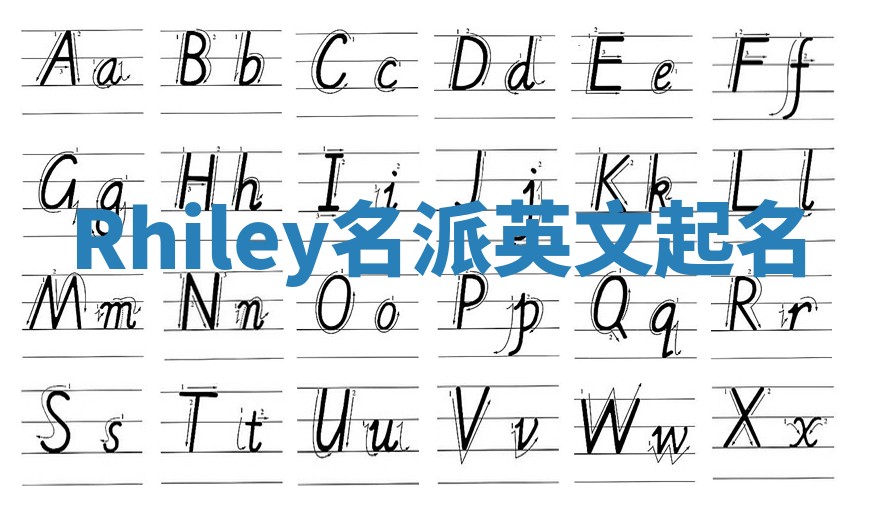 Rhiley名派英文起名