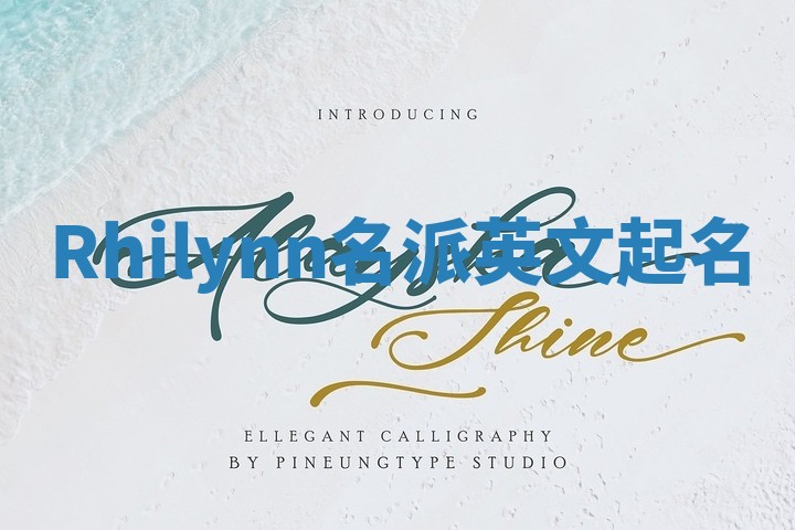 Rhilynn名派英文起名