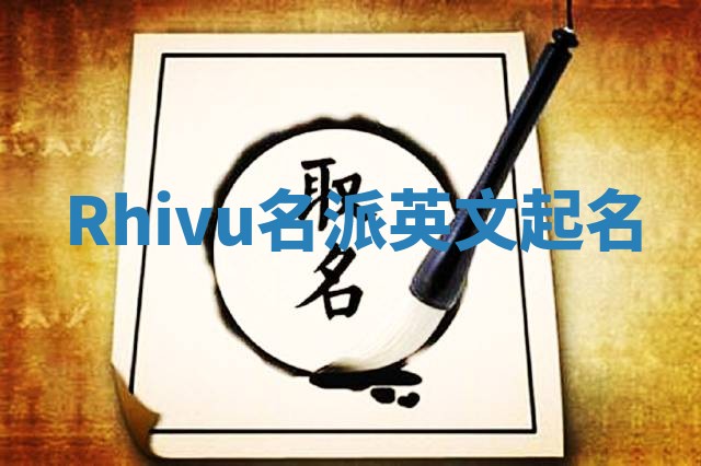 Rhivu名派英文起名