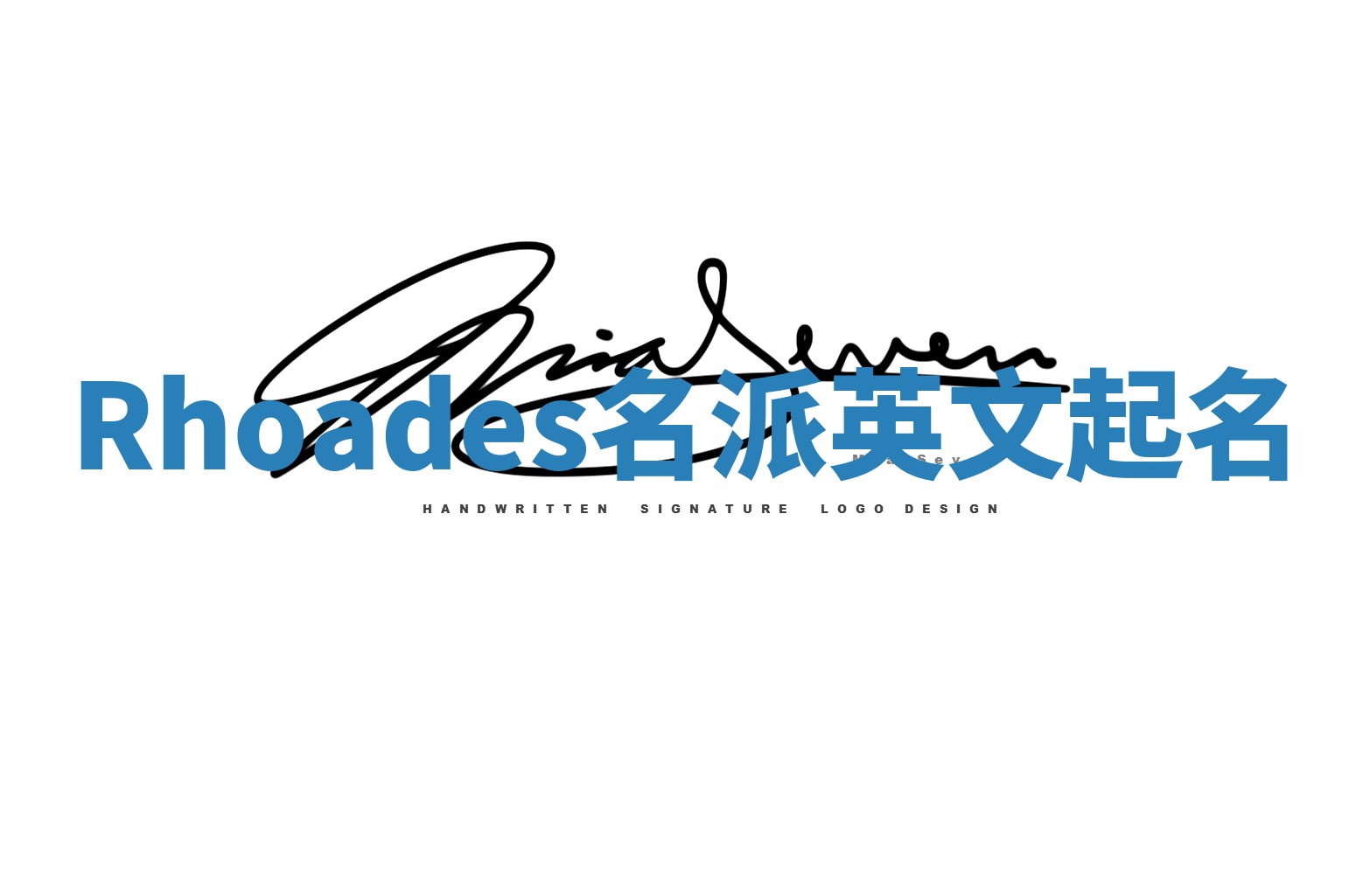 Rhoades名派英文起名