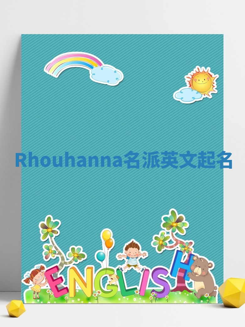 Rhouhanna名派英文起名