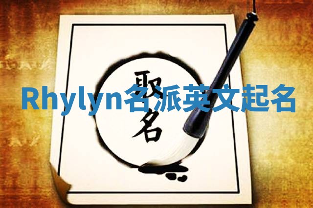 Rhylyn名派英文起名