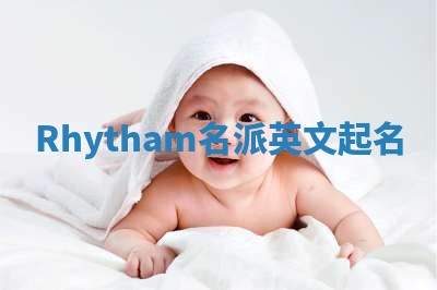 Rhytham名派英文起名