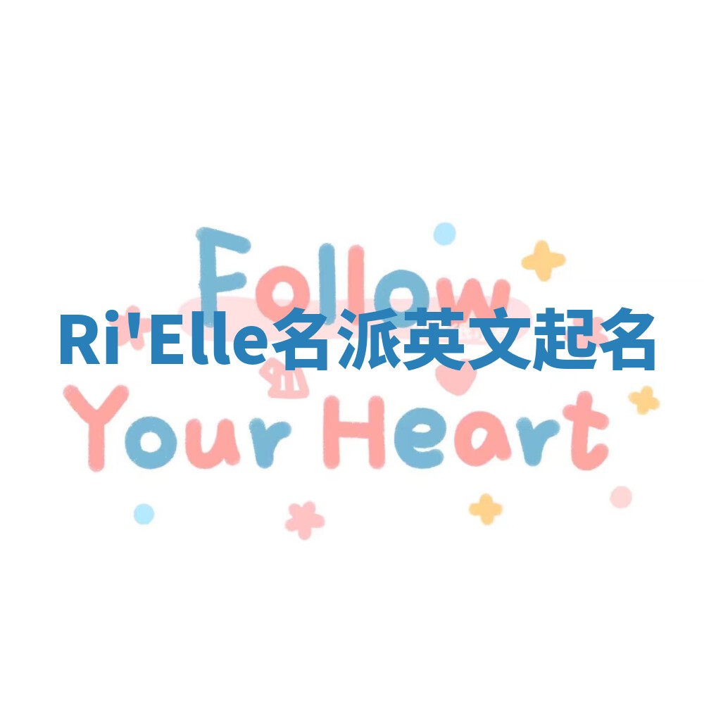 Ri'Elle名派英文起名