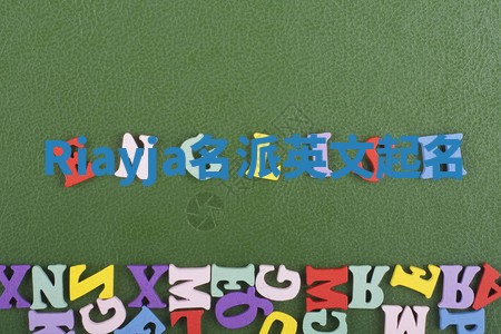 Riayja名派英文起名