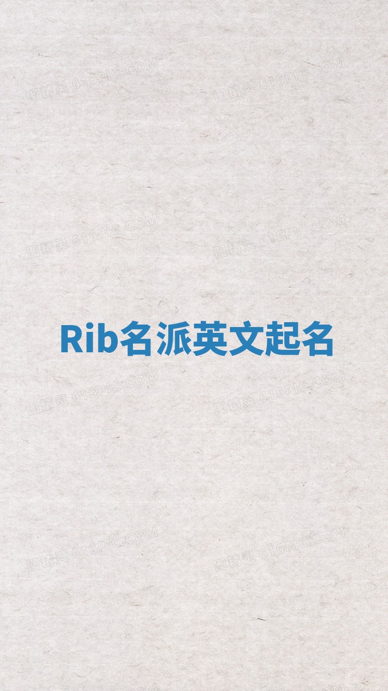 Rib名派英文起名