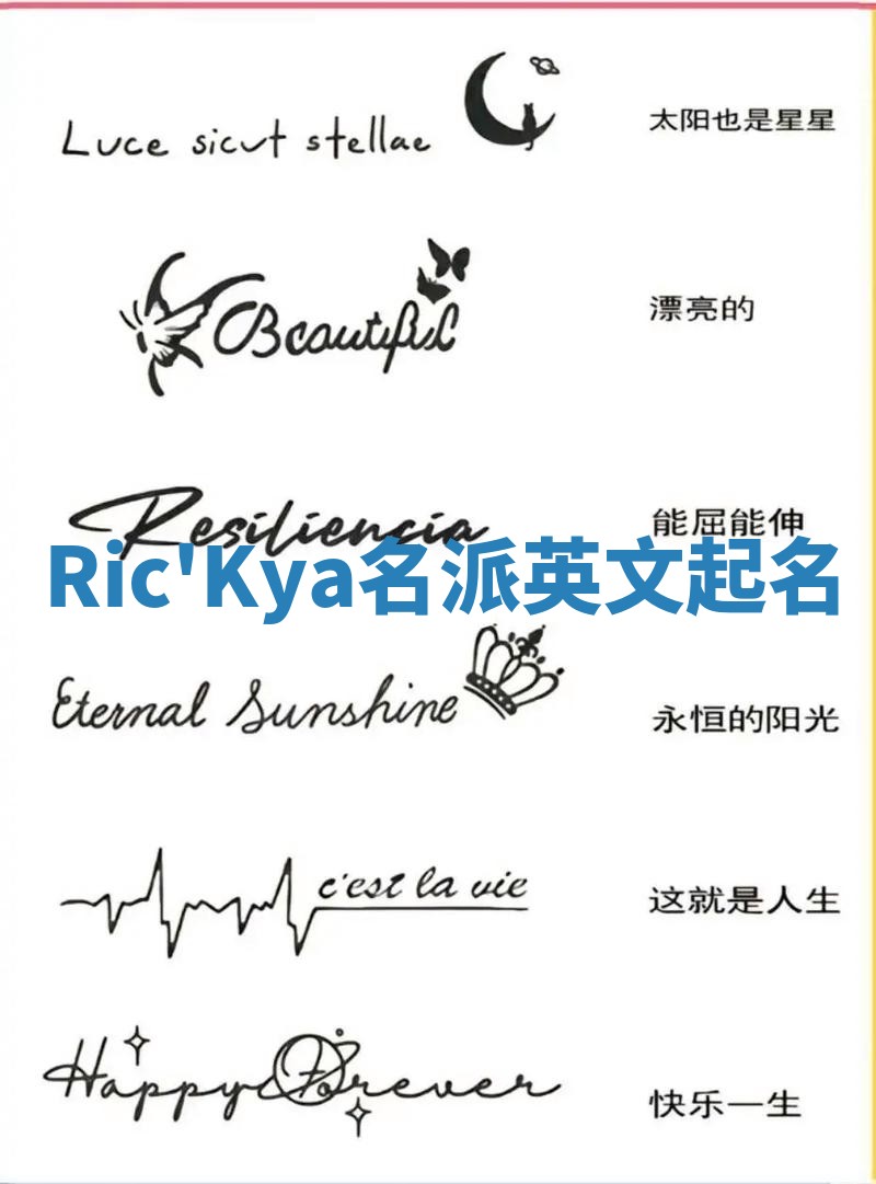 Ric'Kya名派英文起名
