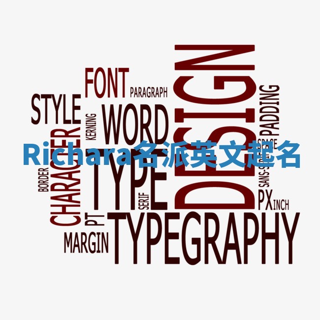 Richara名派英文起名