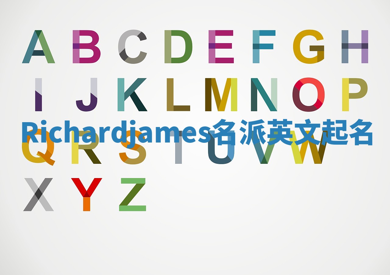 Richardjames名派英文起名