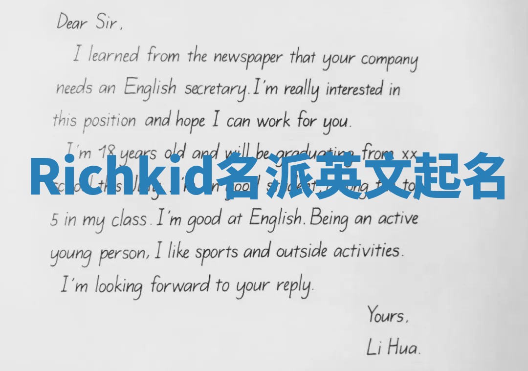 Richkid名派英文起名