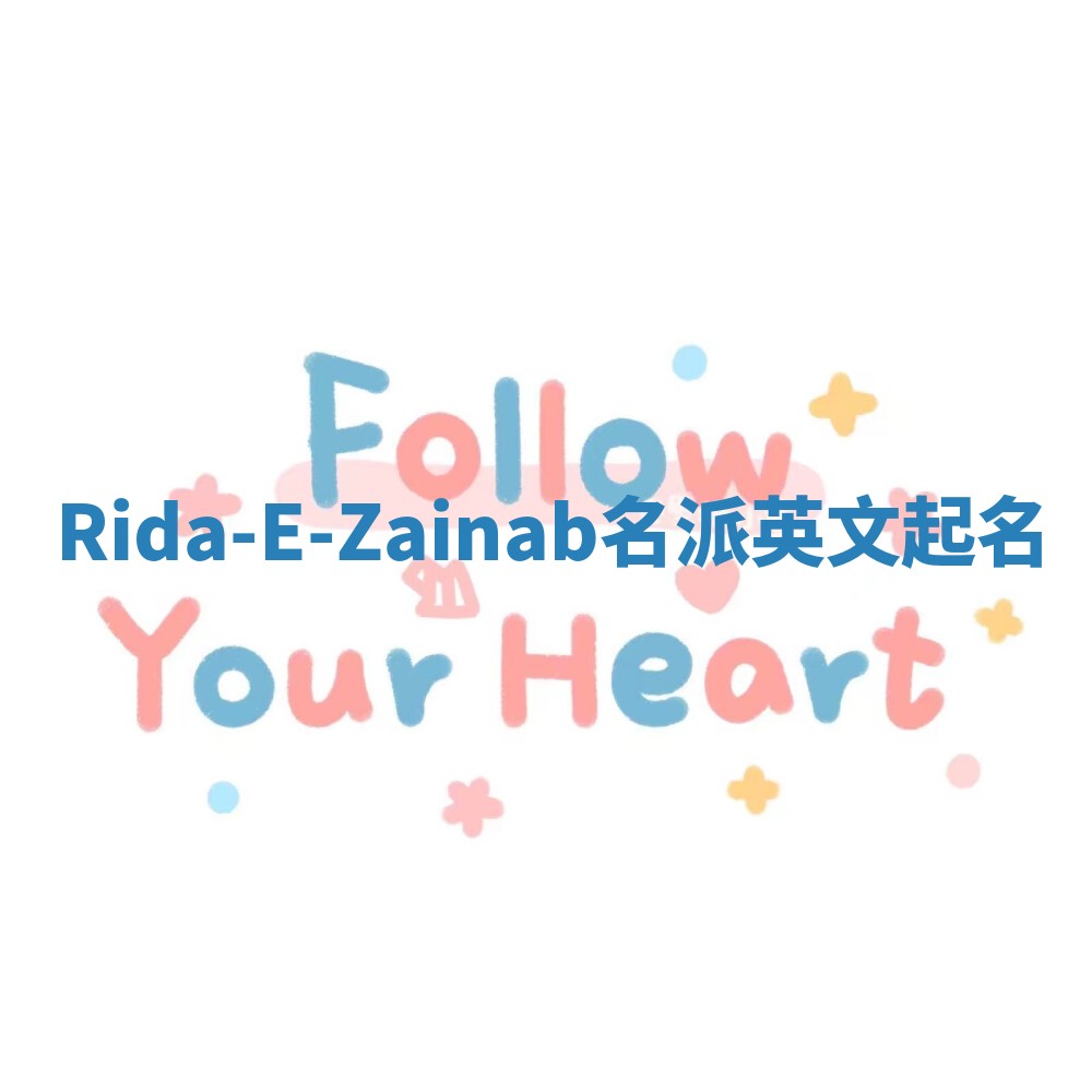 Rida-E-Zainab名派英文起名
