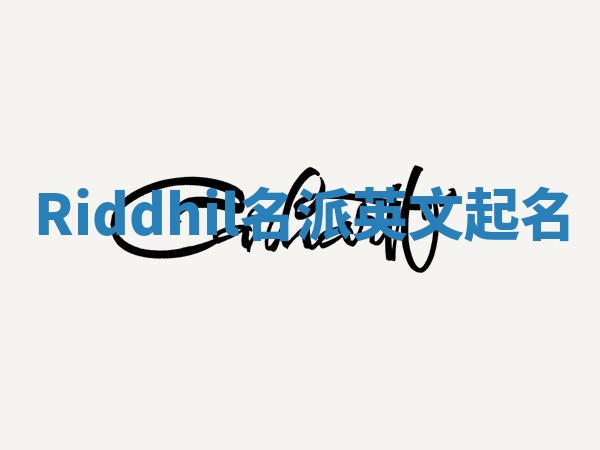 Riddhil名派英文起名
