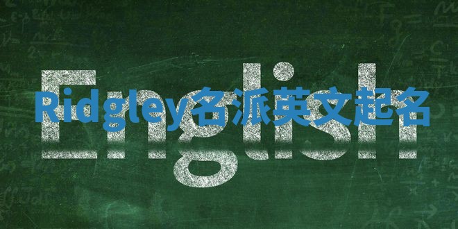 Ridgley名派英文起名