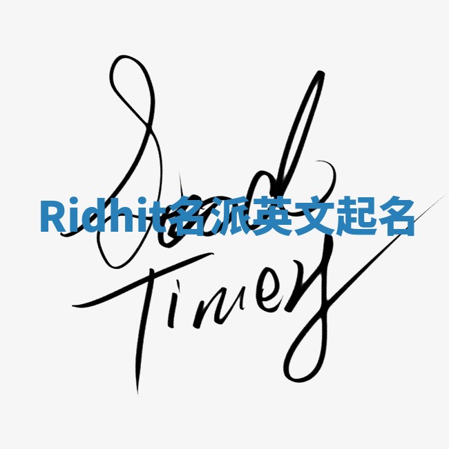 Ridhit名派英文起名