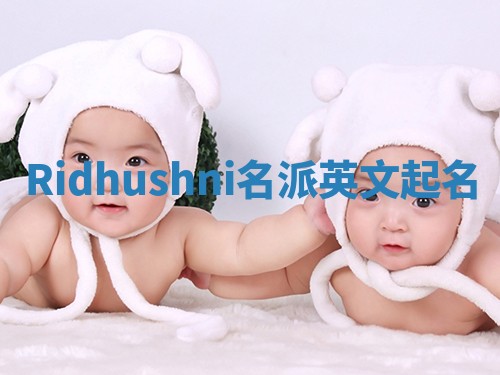Ridhushni名派英文起名