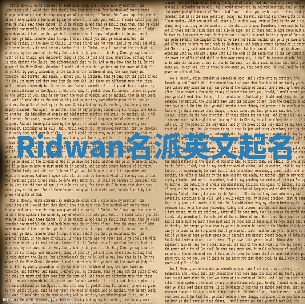 Ridwan名派英文起名