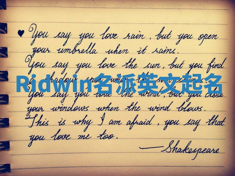 Ridwin名派英文起名