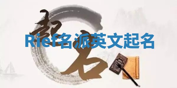Rief名派英文起名